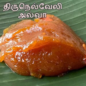 Read more about the article Thirunelveli Halwa in Tamil | திருநெல்வேலி அல்வா |  Wheat Halwa in Tamil