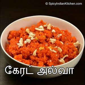 Read more about the article Carrot Halwa in Tamil | கேரட் அல்வா | Carrot Halwa Recipe | how to make carrot halwa
