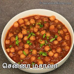 Read more about the article Chana Masala Recipe in Tamil | சென்னா மசாலா | Chana Masala | Kondaikadalai Masala | How to make chana masala | Chapathi sidedish