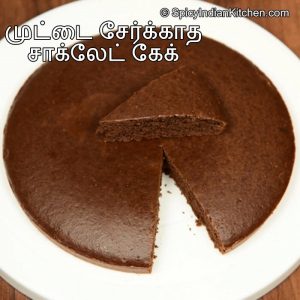 Read more about the article Eggless Chocolate Cake in Tamil | முட்டை சேர்க்காத சாக்லேட் கேக் | Chocolate cake