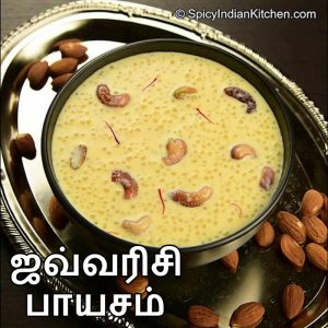Read more about the article Javvarisi Payasam in tamil | ஜவ்வரிசி பாயசம் | Sago Kheer | Payasam in Tamil | How to make Payasam | Easy Payasam