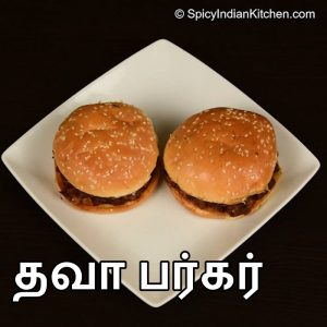 Read more about the article Tawa Burger in Tamil | தவா பர்கர் | Easy Burger | Street style Burger