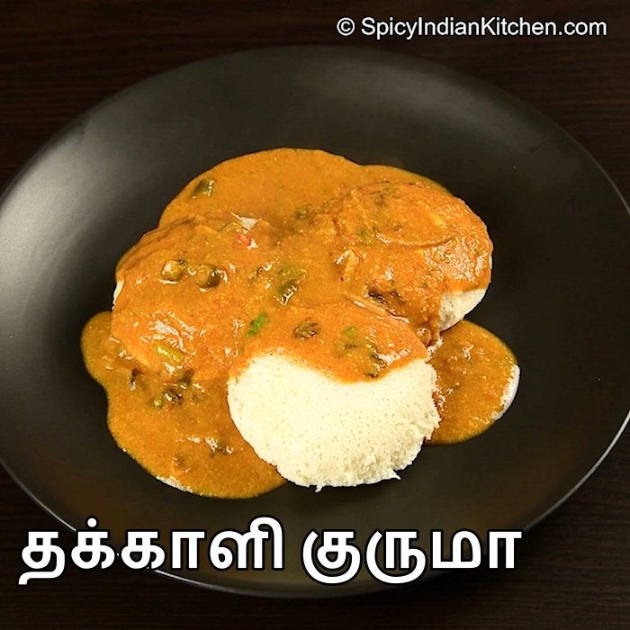 Read more about the article Tomato Kurma | தக்காளி குருமா | Tomato kurma for Idli | How to make kurma