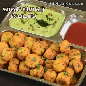 Read more about the article Cauliflower Bites in Tamil | காலிஃப்ளவர்  ஸ்னாக்ஸ் | Easy snack | Quick snack