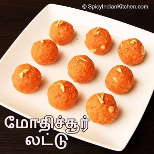 Read more about the article Motichoor Laddu | மோட்டிச்சூர் லட்டு | Laddu recipe in Tamil | How to make motichoor laddu