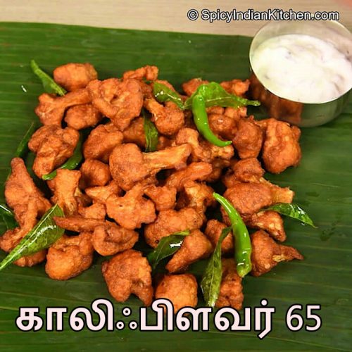 Cauliflower 65 in Tamil | காலிஃப்ளவர் 65 | Cauliflower Fry | How to