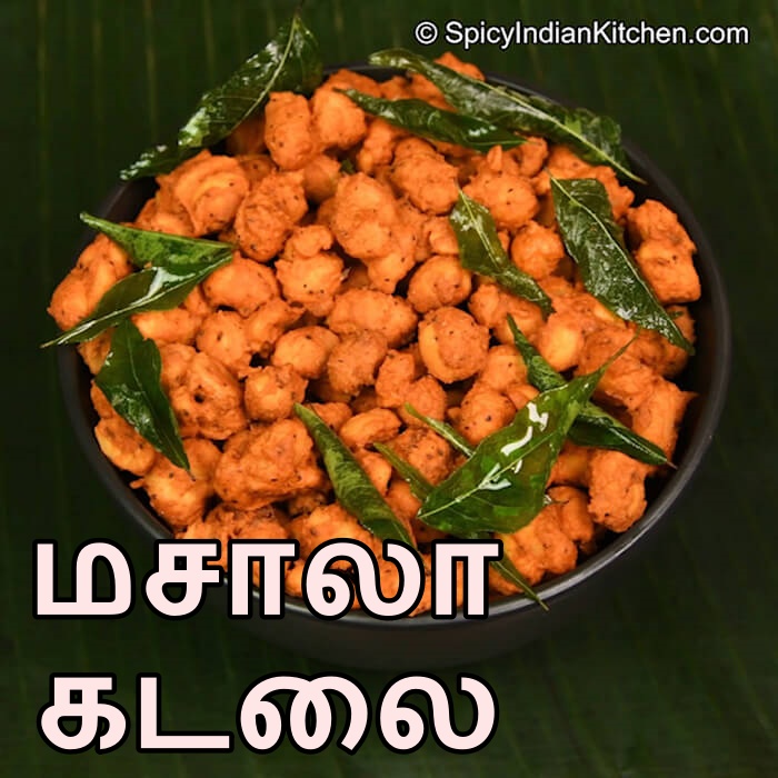 Read more about the article Masala Peanut | மசாலா கடலை | Masala Peanut recipe in Tamil | Masala kadalai