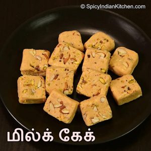 Read more about the article Milk Cake recipe in Tamil | மில்க் கேக் | Milk Kova | Milk Sweet recipe in tamil