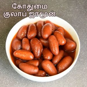 Read more about the article Wheat Gulab Jamun | கோதுமை குலாப் ஜாமுன் | Gulab Jamun recipe in Tamil