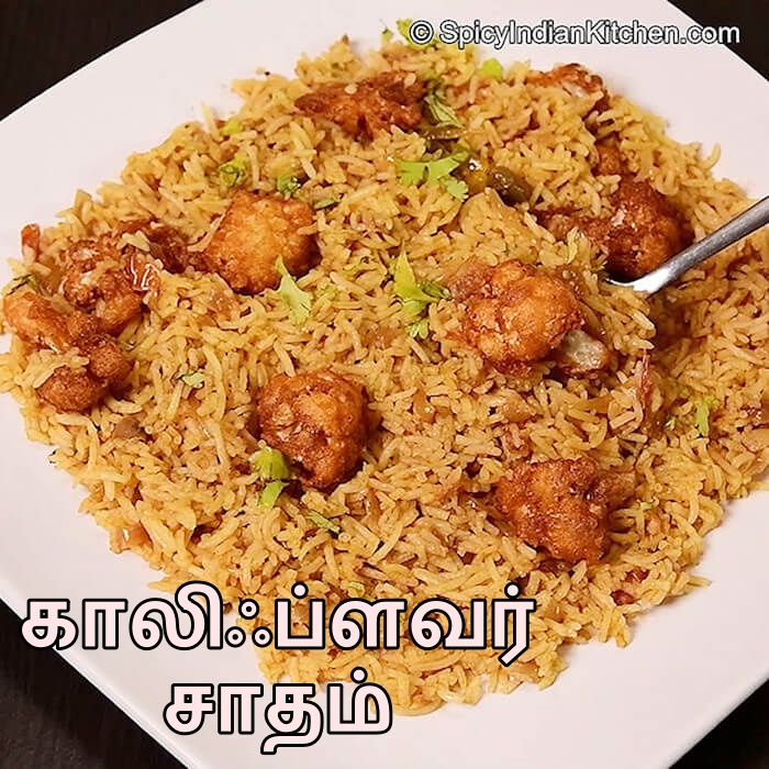 Read more about the article Cauliflower Rice in Tamil | காலிஃப்ளவர் சாதம் | Cauliflower Sadam in Tamil
