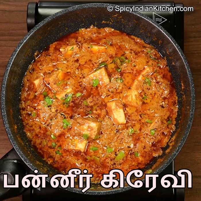 Read more about the article Paneer Gravy in Tamil | பன்னீர் கிரேவி | Paneer Masala Gravy | Paneer Curry