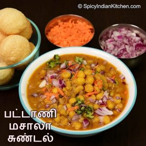 Read more about the article Peas Masala | பட்டாணி மசாலா சுண்டல் | Street food Pattani masala in Tamil
