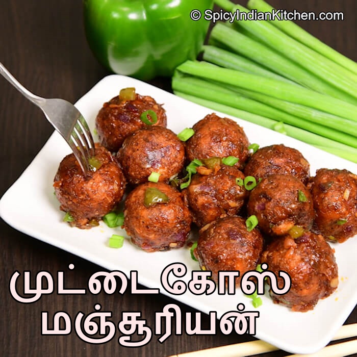 Read more about the article Cabbage Manchurian in Tamil | முட்டைகோஸ் மஞ்சூரியன் | Muttaikose manchurian
