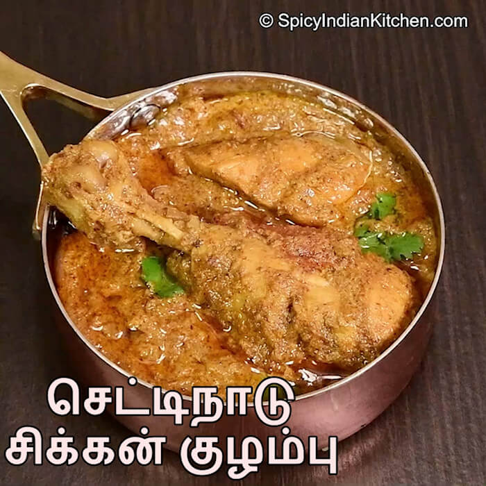 Read more about the article Chettinad Chicken Gravy in Tamil | செட்டிநாடு சிக்கன் குழம்பு | Chicken gravy in Tamil