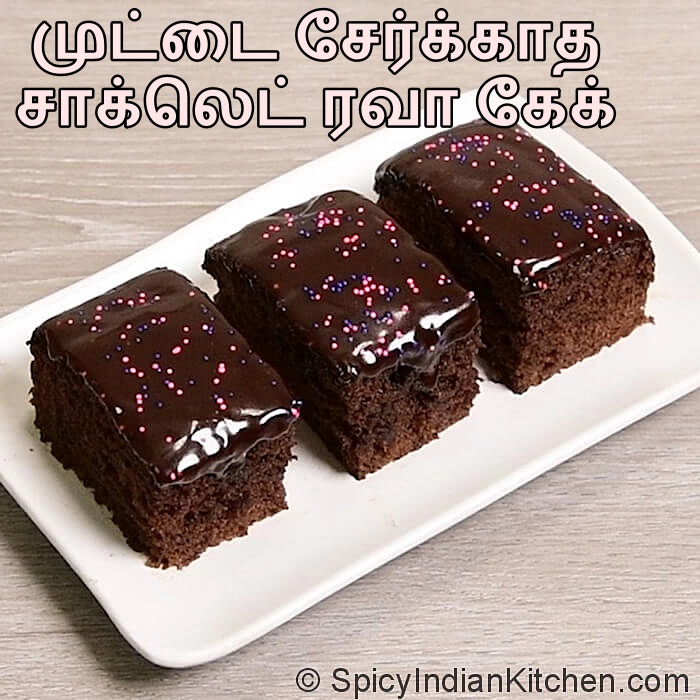 Read more about the article Eggless Chocolate Cake in Tamil | முட்டை சேர்க்காத சாக்லெட் ரவா கேக் | Sooji Chocolate Cake