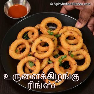 Read more about the article Potato Rings recipe in Tamil | உருளைக்கிழங்கு ரிங்ஸ் | Potato snack in Tamil | Quick snack