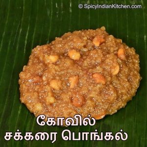 Read more about the article Sakkarai pongal in Tamil | கோவில் சக்கரை பொங்கல் | Temple style Pongal | Sweet pongal in Tamil