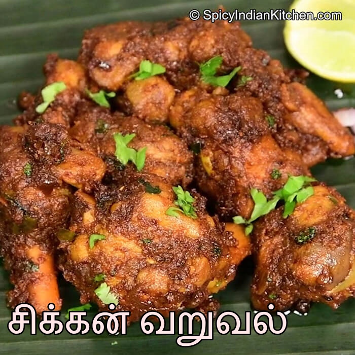 Read more about the article Chicken Roast in Tamil | சிக்கன் வறுவல் | Chicken fry | How to make chicken roast