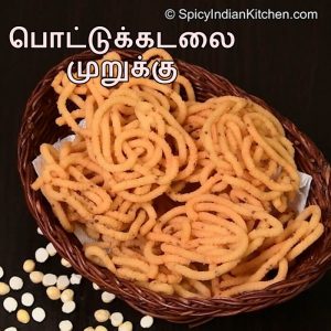 Read more about the article Pottukadalai Murukku | பொட்டுக்கடலை முறுக்கு | Murukku Recipe | how to make murukku