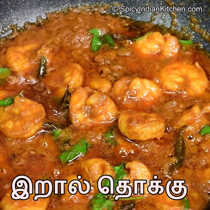 Read more about the article Prawn Masala recipe in Tamil | இறால் தொக்கு | Prawn masala  recipe