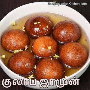 Read more about the article Gulab jamun in Tamil | குலாப் ஜாமுன் | Gulab jamun recipe | How to make gulab jamun