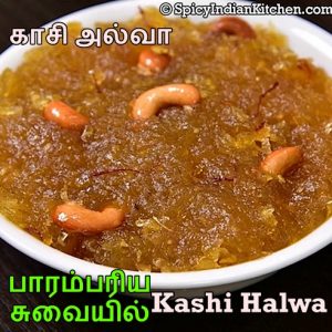 Read more about the article Kashi Halwa in Tamil | காசி அல்வா | Pumpkin Halwa recipe in Tamil| Pusanikkai Halwa