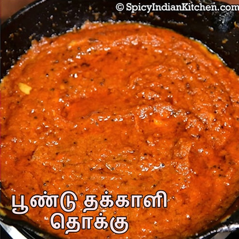 Read more about the article Tomato Thokku in Tamil | பூண்டு தக்காளி தொக்கு | Garlic tomato chutney recipe