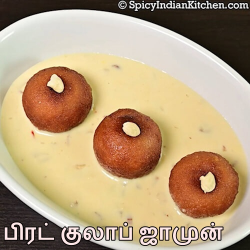 Read more about the article Bread Balls with Rabdi in Tamil | பிரட் குலாப் ஜாமுன் | Bread gulab jamun recipe in Tamil