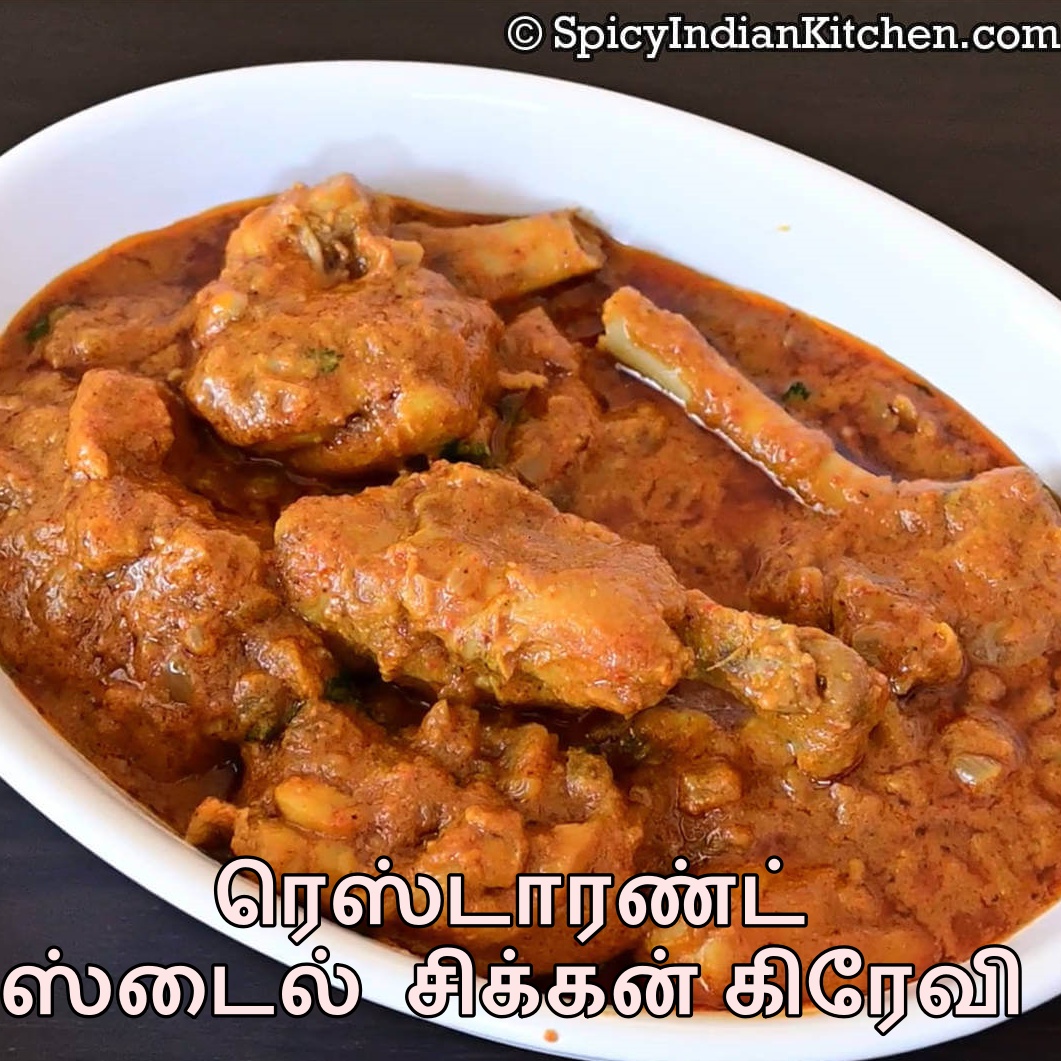 Read more about the article Restaurant Style Chicken Gravy in Tamil | ஹோட்டல் ஸ்டைல் சிக்கன் கிரேவி | Chicken Gravy
