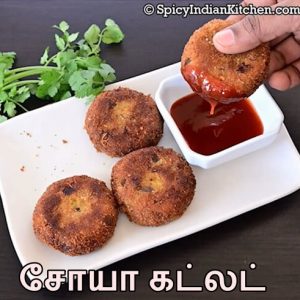 Read more about the article Soya chunks cutlet in Tamil | சோயா கட்லட் | Mealmaker cutlet in Tamil | Cutlet recipe