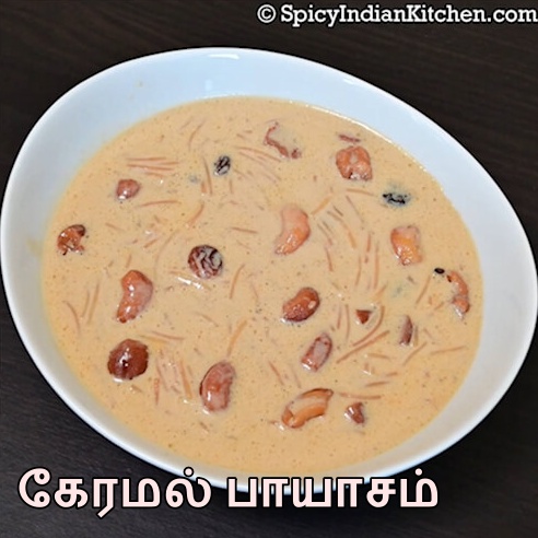 Read more about the article Caramel Payasam in Tamil | கேரமல் பாயாசம் | How to make caramel payasam in Tamil