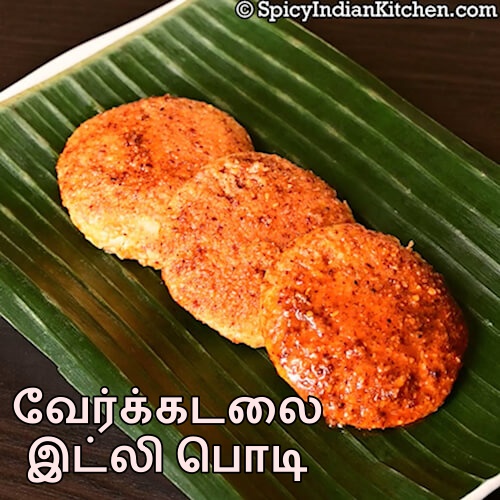Read more about the article Andhra style Peanut Podi | ஆந்திரா ஸ்டைல் வேர்கடலை இட்லி பொடி | Groundnut Idli Podi Recipe in Tamil