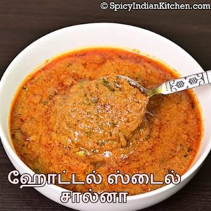 Read more about the article Veg Salna in Tamil | ஹோட்டல் ஸ்டைல் சால்னா | Salna recipe in Tamil | How to make salna