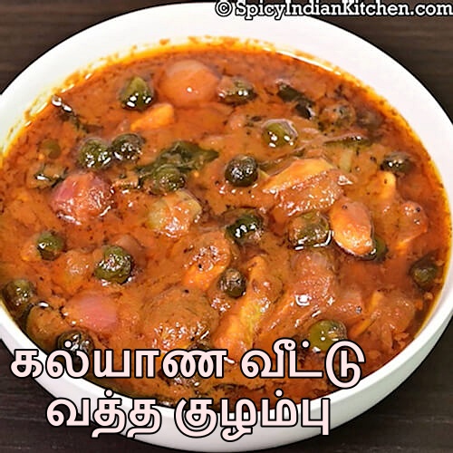 Read more about the article Vatha Kuzhambu in Tamil | கல்யாண வீட்டு வத்த குழம்பு | Vatha Kuzhambu recipe