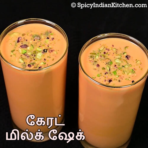 Read more about the article Carrot Milkshake in Tamil | கேரட் மில்க் ஷேக் | Carrotshake recipe in Tamil