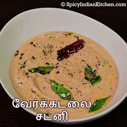 Read more about the article Peanut Chutney | வேர்க்கடலை சட்னி | Groundnut Chutney in Tamil | Kadalai chutney in Tamil