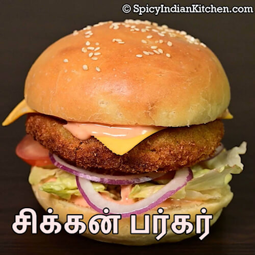 Read more about the article Chicken Burger in Tamil | சிக்கன் பர்கர் | Chicken Burger Recipe | How to make chicken burger