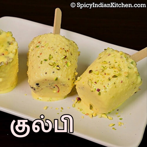 Read more about the article Malai Kulfi recipe in Tamil |  குல்பி | Kulfi in Tamil | How to make Kulfi | Easy kulfi recipe