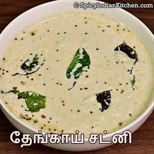 Read more about the article Hotel Style Coconut Chutney in Tamil | ஹோட்டல் ஸ்டைல் தேங்காய் சட்னி | Chutney recipe | Chutney in Tamil