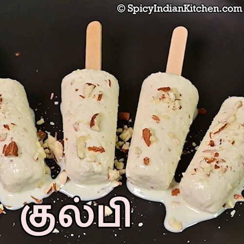 Read more about the article Kulfi recipe in Tamil | குல்பி | Easy kulfi recipe | How to make Kulfi