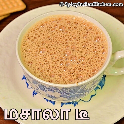 Read more about the article Masala Tea in Tamil |  மசாலா டீ | Masala Chai recipe | How to make tea