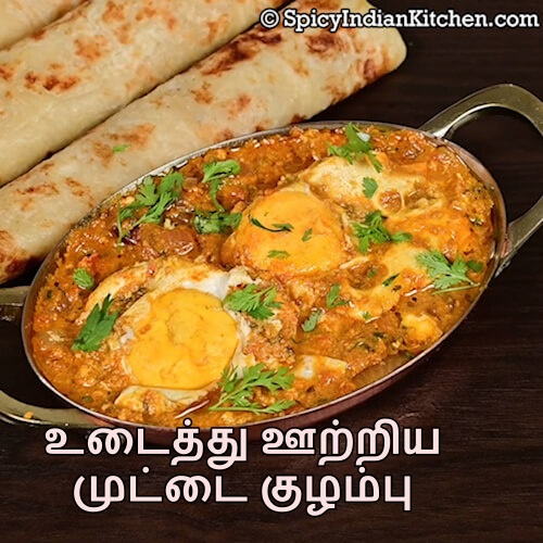 Read more about the article Egg Drop Curry in Tamil | உடைத்து ஊற்றிய முட்டை குழம்பு | Udaitha Muttai Kuzhambu