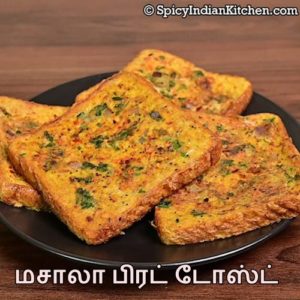Read more about the article Masala Bread Toast in Tamil | மசாலா பிரட் டோஸ்ட் | Bread Toast recipe | Masala Bread