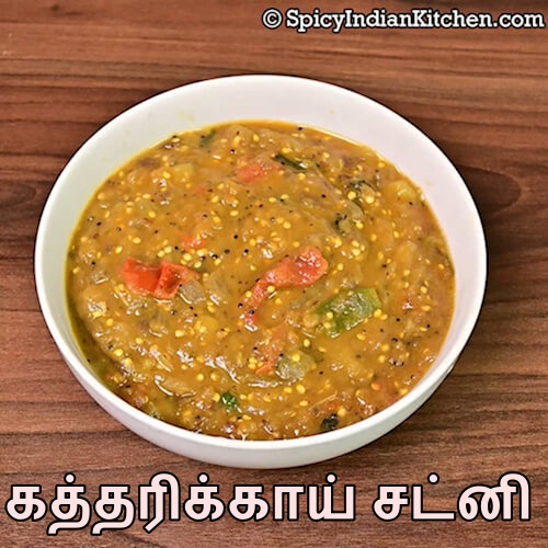 Read more about the article கத்திரிக்காய் சட்னி | Kathrikkai Chutney in Tamil | Brinjal Chutney recipe | Chutney Recipe