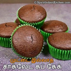 Read more about the article Eggless Chocolate Cupcake in Tamil | முட்டை சேர்க்காத சாக்லேட் கப் கேக் | Cupcake without Oven | Eggless cupcake without oven