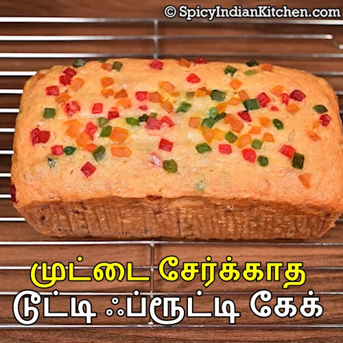 Read more about the article Eggless Tutti Frutti Cake | முட்டை சேர்க்காத டூட்டி ஃப்ரூட்டி கேக் | No Oven Fruit Cake | Eggless Cake