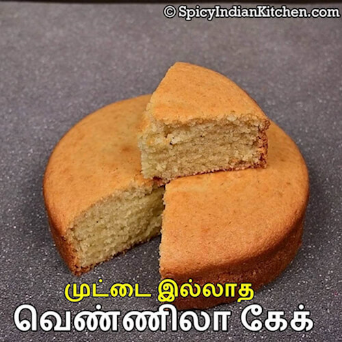 Read more about the article Eggless Vanilla Cake in Tamil | முட்டை சேர்க்காத வெண்ணிலா கேக் | Eggless Vanilla Sponge Cake