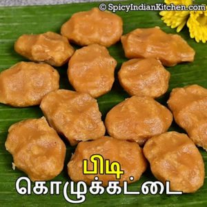 Read more about the article Pidi kozhukattai  in Tamil | இனிப்பு பிடி கொழுக்கட்டை | Kozhukattai in Tamil | Kozhukattai recipe