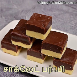 Read more about the article Chocolate Burfi in Tamil | சாக்லேட் பர்ஃபி | Two layer Chocolate Burfi | Double Layer Chocolate Burfi