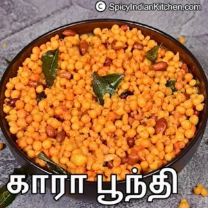 Read more about the article Kara Boondi in Tamil | காராபூந்தி | Diwali Snack in Tamil | How to make kara boondi